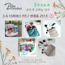 쁘띠보네르 | [뜨개 자격증 수업 후기] 블루크로셰 104개 키트 리스트 &amp; 뜨개 디자이너 양성 과정