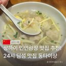 동타이 | 상하이 인민광장 24시간 맛집! 동타이샹 완탕 내돈내산 후기