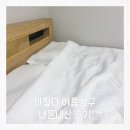 침구 - 괴산군 읍내로 310 | 마틸라 여름이불 내돈내산, 국내제조 시어서커 화이트 침구세트 후기
