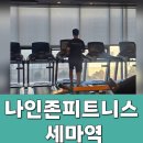 나인원시티 | 오산 세마역 헬스장 나인원피트니스 다이어트 방법