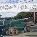 강촌 멀티존 | 추억의 강촌랜드 :: 아이들과 함께 강촌 나들이