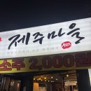 흑돼지마을 | 노원역 가성비 고기집 제주마을｜흑돼지 맛집 내돈내산 후기