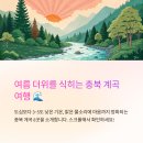 이원건강의료기 단양점 | 여름에 가기 좋은 충북 계곡