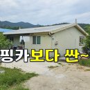 주택25평+대지 다 포함된 집이 캠핑카보다 싸게 나왔습니다.[땅지통] 이미지