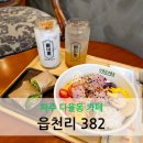 파주 다율동 카페 읍천리 382 현미밥이 들어있는 오리훈제 포케 다이어트 식단 맛집