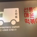 선릉역매운떡볶이 - 광산구 임방울대로 154-15 | 선릉역매운떡볶이