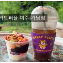 요거트맨 - 하남시 미사강변동로 95 | [여주디저트카페] 요거트퍼플 여주가남점 1인 토핑 요거트아이스크림 포장 후기