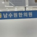 남수원한의원 이미지