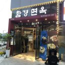 함경면옥 별내점 이미지