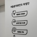 서울훈치과의원 이미지