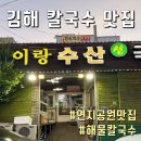 연지국수 | 김해 칼국수 연지공원 맛집 이랑수산생국수