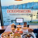 세븐일레븐 부산광안바다점 | 부산 광안리레스토랑 로얄경양식&amp;스테이크 광안점 오션뷰 맛집 데이트 후기