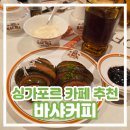 THE AVE. COFFEE(더 에브 커피) | 싱가포르 바샤커피 추천 Bacha coffee 내돈내산 솔직 후기 / 여행 필수 코스 마리나베이샌즈