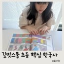 현대홈스쿨 | 초등4학년 길벗스쿨 초등학생을 위한 핵심정리 한국사 외우지 말고 흐름을 이해해요