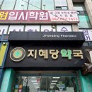지혜당약국 이미지
