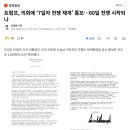 트럼프, 의회에 ‘7일자 전쟁 재개’ 통보…60일 전쟁 시작되나 이미지
