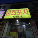 문희포차 - 원주시 남원로 611 | 문희포차