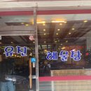 유진해물 이미지