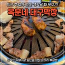 위가막창 | 목포 현지인맛집 옥분네 대구막창 찐 단골 후기