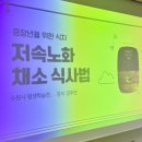 중장년을 위한 식치+ 저속노화 채소식사법 이미지