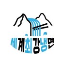 세계최강냉면 이미지