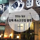 스카이빌딩 | 김해 소고기맛집 블랭 솔직후기