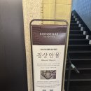 만물백화점 | [전시] 신세계본점 더 헤리티지 뮤지엄 : “길상만물” 전시 관람후기(2/8)