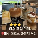믹스테이블라운지 | 여수죽림카페 여수게로스 라운지 커피 sns 핫플? 이 글 보고가세요 내돈내산 후기