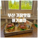 골든베이 | 부산 기장맛집 『 버거베이 』 골든베이버거, 아보카도 새우버거 솔직후기