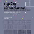 그린책 비디오 | 이언 보고스트 | ⟪단위조작: 비디오게임 비평의 최전선⟫ - 문화 비평의 새로운 방법론?