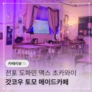 도모다찌스토리 | 누구나 즐길 수 있는 전포 초카와이 갓코우 토모 메이드카페