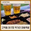 마왕족발대신점 | 고척돔 먹거리 추천 크림새우 품절이라 먹은 마왕 족발 솔직 후기