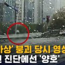 ﻿2명 사상 분당 교량 붕괴 당시 영상…1년 전 진단 '양호' (풀영상) / SBS 8뉴스 이미지
