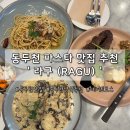 오늘의 파스타 | 동두천 파스타 맛집 추천 라구(RAGU) 데이트 맛집 오늘의 스테이크 파스타 리조또 후기