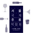 2호 그라지오 | EP.01 2019 서울국제주류박람회 6.20(목)~6.22(토)