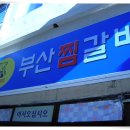 [중앙동] 맛의 달인님이 소개하신 " 부산 찜갈비 " ~ 이미지