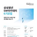 [SSAFY] 삼성 청년 SW 아카데미 6기 모집 안내 (월100만원 지원) 이미지