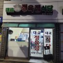 대교정육점