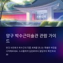 박수근미술관 1관 | 감성과 예술이 머무는 곳, 양구 박수근미술관 관람 가이드