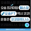 오송휘트니스 이미지