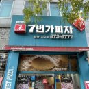 7번가피자첨단1지구점 이미지