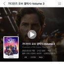 오늘 개봉한 ＜가디언즈 오브 갤럭시 : vol.3＞ CGV 첫 골든에그 지수 이미지