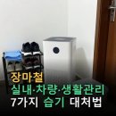 경화건설(주) | 장마철 실내·차량·생활관리 7가지 습기 대처법