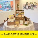 오소리스튜디오