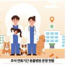 25시종합동물병원 | 추석 연휴 세종, 대전, 대구, 광주, 울산, 부산 동물병원 운영시간 한눈에 보기