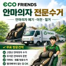 에코프렌즈 | 안양 박달동 안마의자 수거, 고층 아파트 분해 반출도 문제없어요! (에코프렌즈 작업 후기)