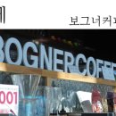 보그너커피음성 네이버블로그
