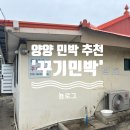 양양 동산해수욕장 가성비 민박 추천 꾸기민박