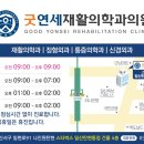 굿연세재활의학과의원 이미지
