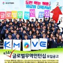 [한국무역협회] 제14기 글로벌무역인턴십 모집 마감임박 이미지